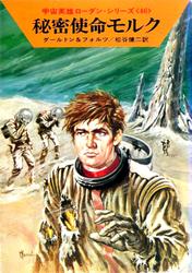 宇宙英雄ローダン・シリーズ　電子書籍版９１　エラートの帰還