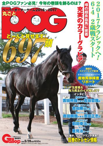週刊Gallop（ギャロップ）　臨時増刊　丸ごとPOG (2016~2017)