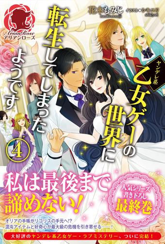 【特典付き】ヤンデレ系乙女ゲーの世界に転生してしまったようです 4