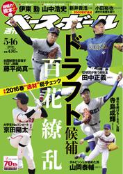週刊ベースボール (2016年5／16号)