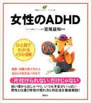 女性のＡＤＨＤ