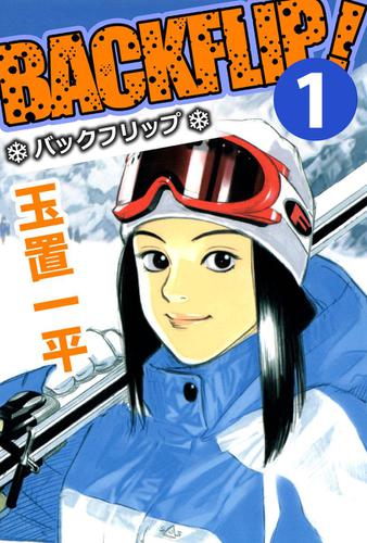 バックフリップ　１巻