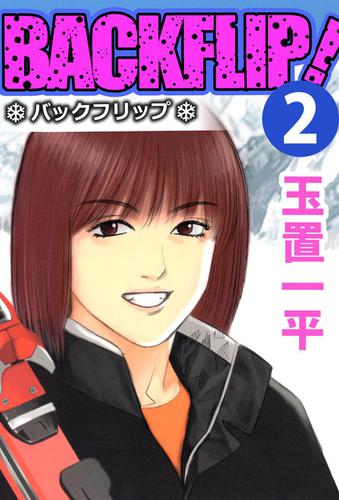 バックフリップ　２巻