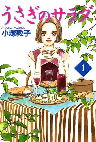 うさぎのサラダ　１巻