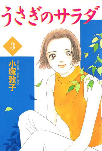 うさぎのサラダ　３巻