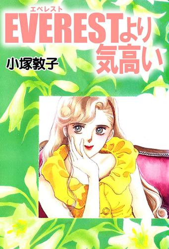 ＥＶＥＲＥＳＴより気高い