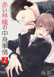 【無料】赤い林檎の中身事情［ばら売り］