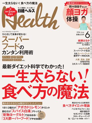 日経ヘルス (2016年6月号)