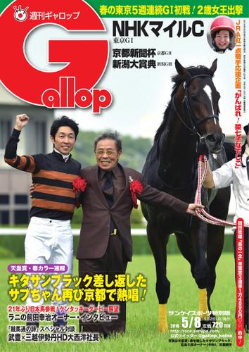 週刊Gallop（ギャロップ） (5月8日号)