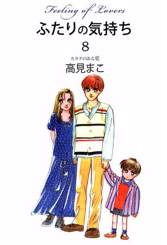 ふたりの気持ち　８巻