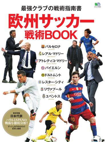 欧州サッカー戦術BOOK (2016／04／25)