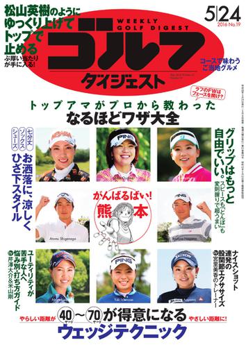 週刊ゴルフダイジェスト (2016／5／24号)