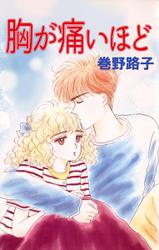 胸が痛いほど