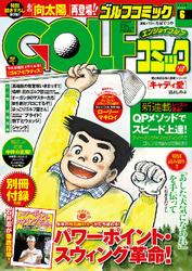 GOLFコミック　2016年6月号