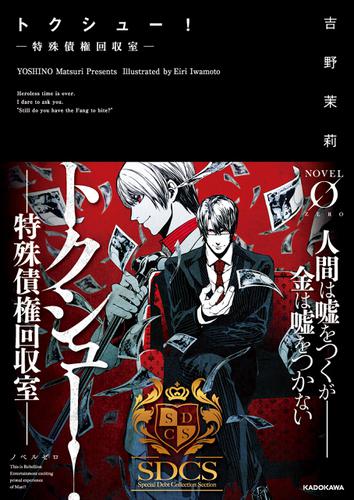 トクシュー！　‐特殊債権回収室‐