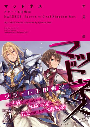 マッドネス　グラート王国戦記