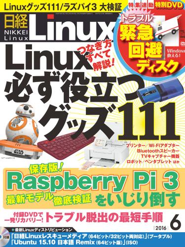日経Linux(日経リナックス) (2016年6月号)