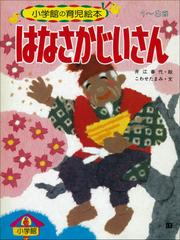 はなさかじいさん　～【デジタル復刻】語りつぐ名作絵本～