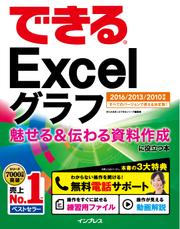 できるＥｘｃｅｌグラフ　魅せる＆伝わる資料作成に役立つ本　２０１６／２０１３／２０１０対応