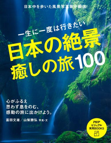 一生に一度は行きたい　日本の絶景、癒しの旅１００