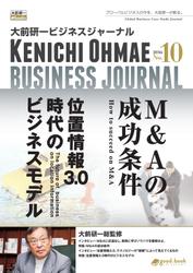 大前研一ビジネスジャーナル　Ｎｏ．１０（Ｍ＆Ａの成功条件／位置情報３．０時代のビジネスモデル）