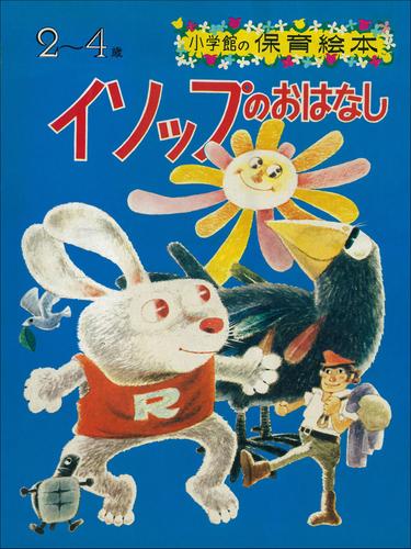 イソップのおはなし デジタル復刻 語りつぐ名作絵本 那須田稔 デジタル復刻 語りつぐ名作絵本 ソニーの電子書籍ストア Reader Store