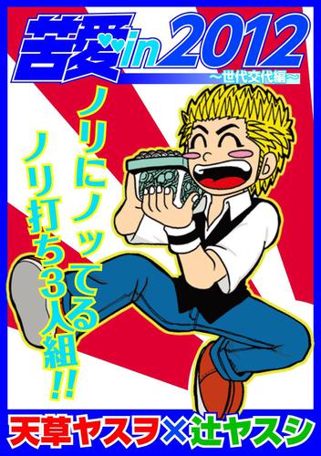 苦愛ｉｎ２０１２～世代交代編～