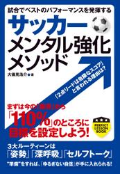 サッカー　メンタル強化メソッド