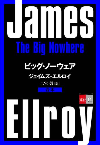 合本　ビッグ・ノーウェア【文春ｅ－Ｂｏｏｋｓ】