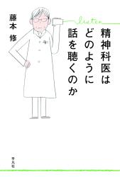 精神科医はどのように話を聴くのか