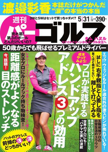 週刊 パーゴルフ (2016／5／31号)