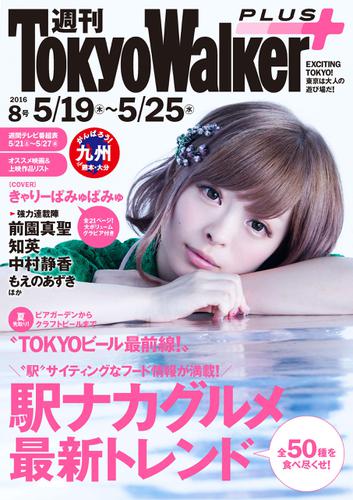週刊 東京ウォーカー＋ No.8 （2016年5月18日発行）
