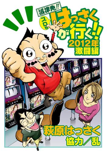 スロもはっさくが行く！！　２０１２年激闘編