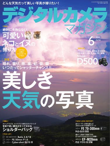 デジタルカメラマガジン (2016年6月号)