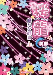 桜龍　新たな絆編[上]