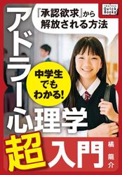 中学生でもわかる！　アドラー心理学超入門