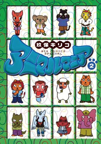 アニマルマニア（２）