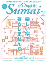 SUMAI no SEKKEI（住まいの設計） (2016年7・8月号)