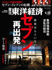 週刊東洋経済 (2016年5／28号)