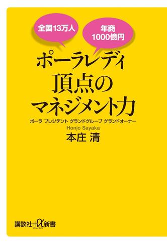 全国１３万人　年商１０００億円　ポーラレディ　頂点のマネジメント力