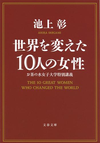 世界を変えた１０人の女性　お茶の水女子大学特別講義