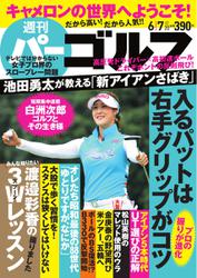 週刊 パーゴルフ (2016／6／7号)