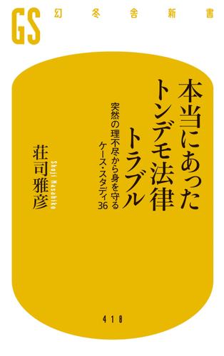本当にあったトンデモ法律トラブル　突然の理不尽から身を守るケース・スタディ３６