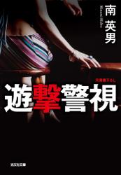 遊撃警視