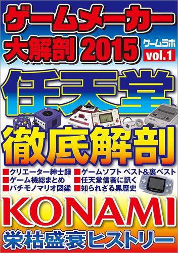 ゲームメーカー大解剖2015 vol.01