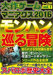 大作ゲームマニアクス2016 vol.01
