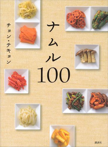 ナムル１００