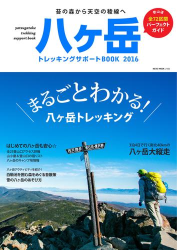 八ヶ岳　トレッキングサポートBOOK (2016)