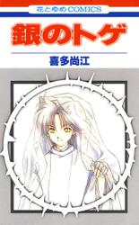 銀のトゲ 1巻
