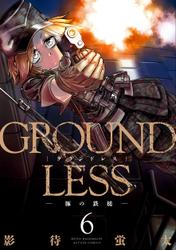 GROUNDLESS -豚の鉄槌- 6